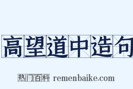 高望道中造句是什么意思的图片